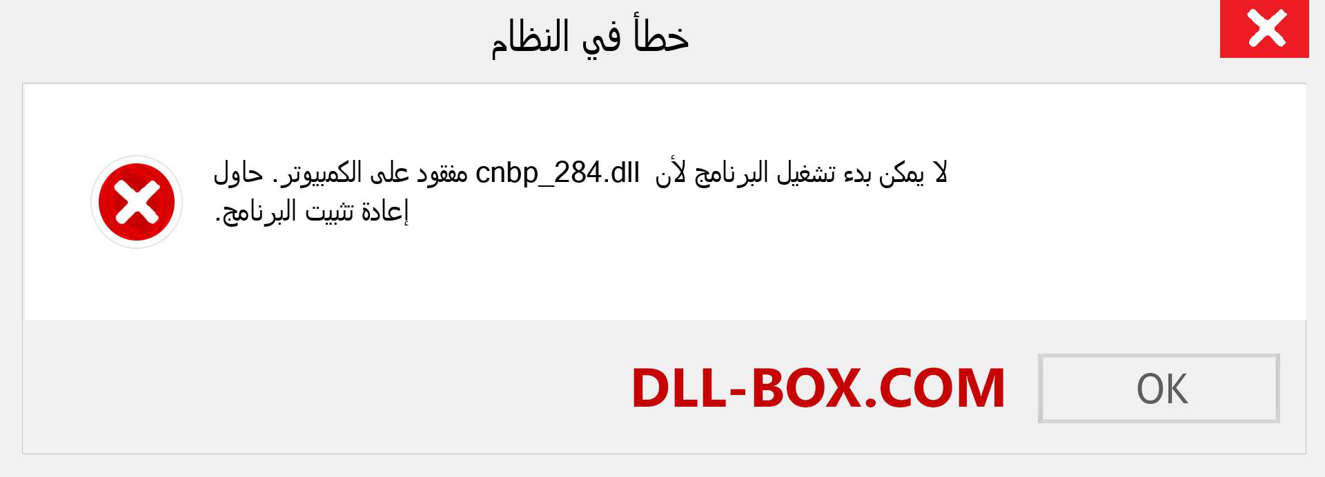 ملف cnbp_284.dll مفقود ؟. التنزيل لنظام التشغيل Windows 7 و 8 و 10 - إصلاح خطأ cnbp_284 dll المفقود على Windows والصور والصور