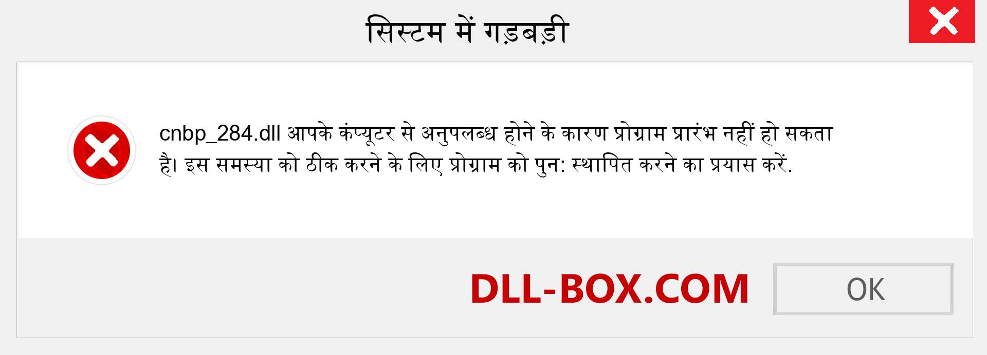 cnbp_284.dll फ़ाइल गुम है?. विंडोज 7, 8, 10 के लिए डाउनलोड करें - विंडोज, फोटो, इमेज पर cnbp_284 dll मिसिंग एरर को ठीक करें